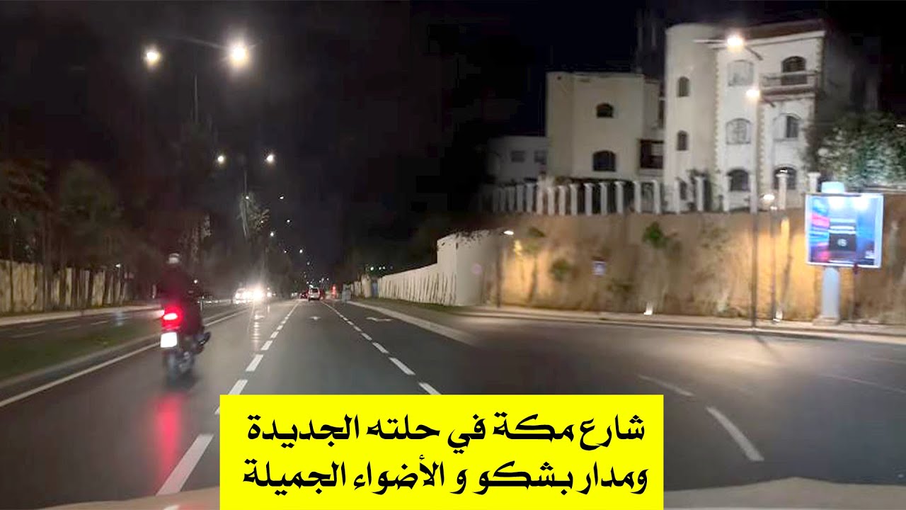 ‏كيف جاكم ￼شارع مكة ‏في حلته الجديدة ومدار بشكو و الأضواء الجميلة￼￼