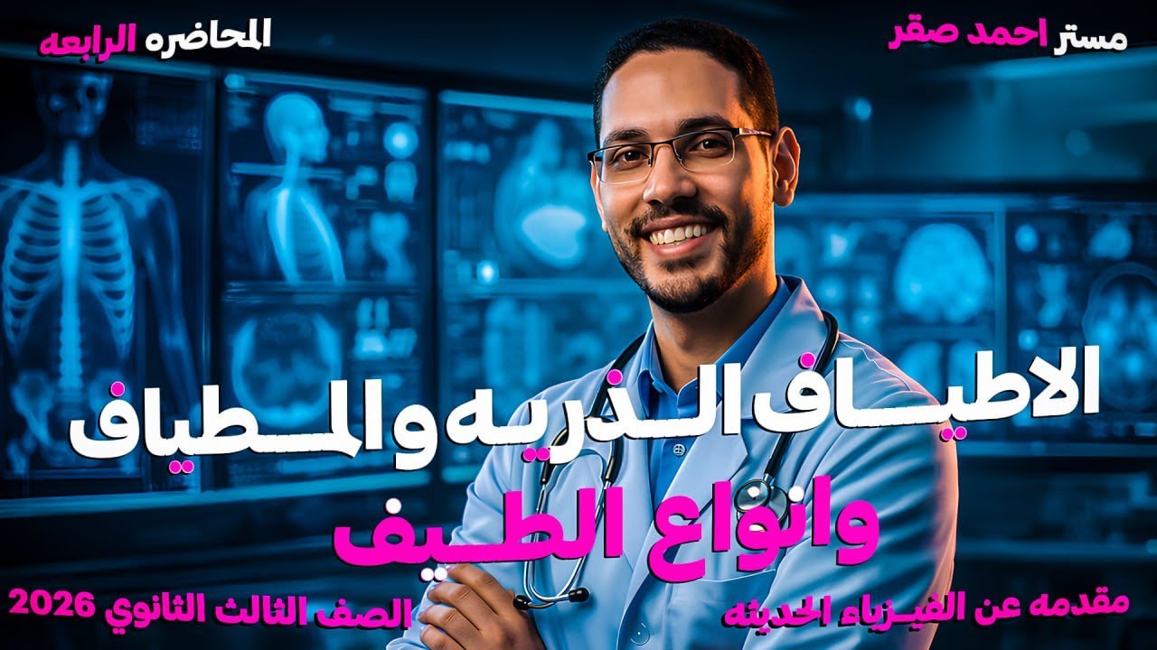 الأطياف الذرية - الفيزياء الحديثة - الصف الثالث الثانوي - 2026
