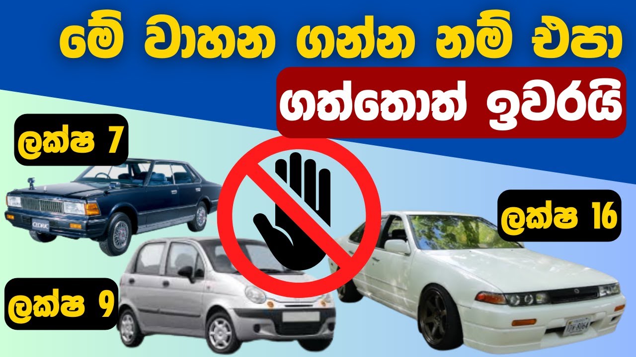 ගත්තොත් අමාරුවේ වැටෙන වාහන | මේ වාහන ගන්න එපා | Don't buy These Vehicles |  Failed Vehicles