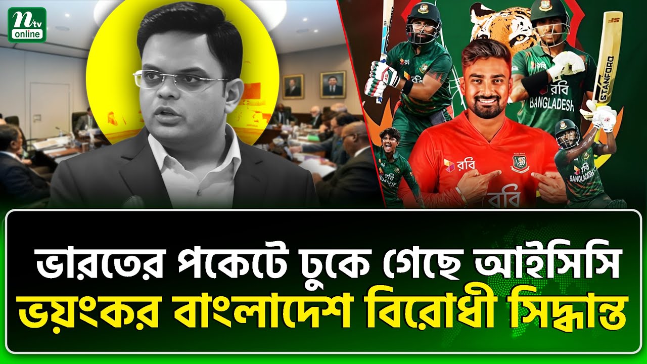 ঢাকাও কি যোগ্য জবাব দিতে প্রস্তুত? | ICC | BCB | NTV News