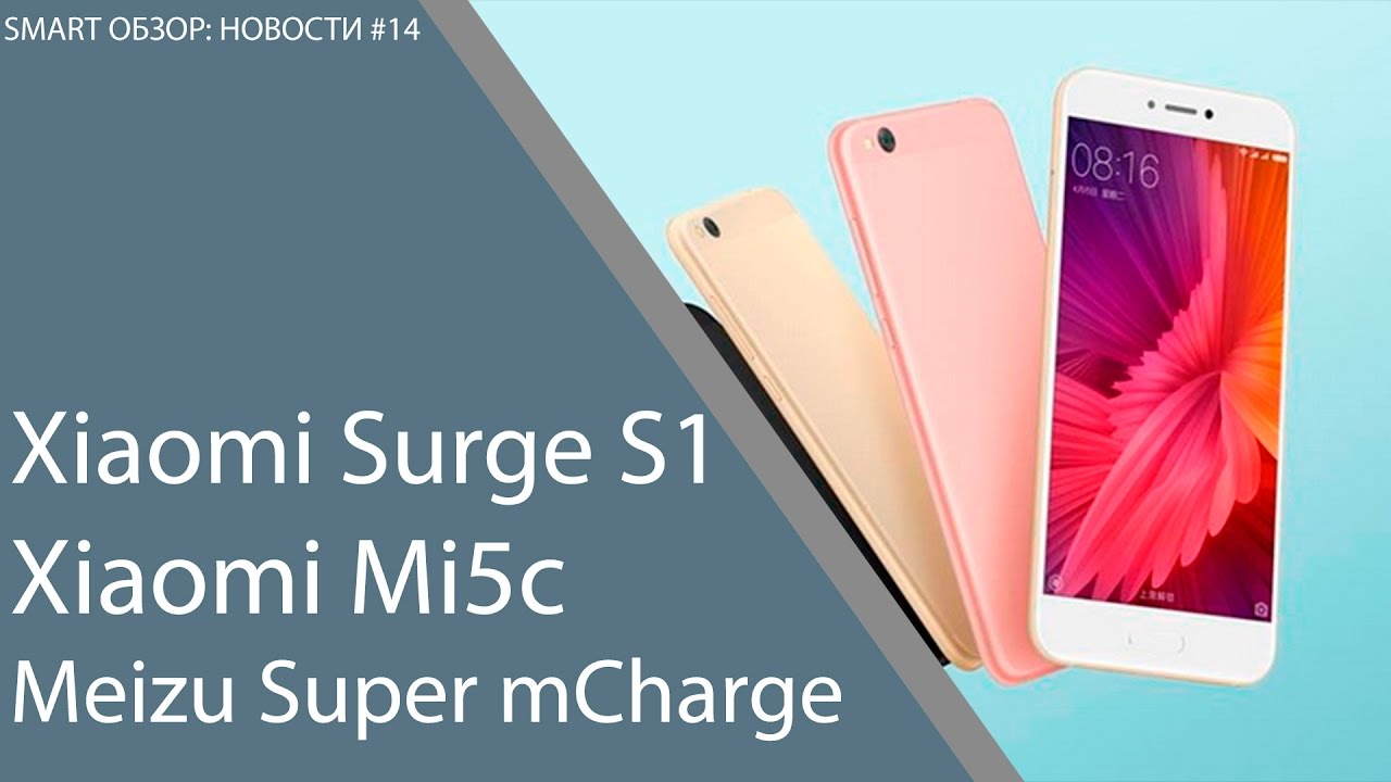 Xiaomi Surge S1, Xiaomi Mi5c, Meizu Super mCharge