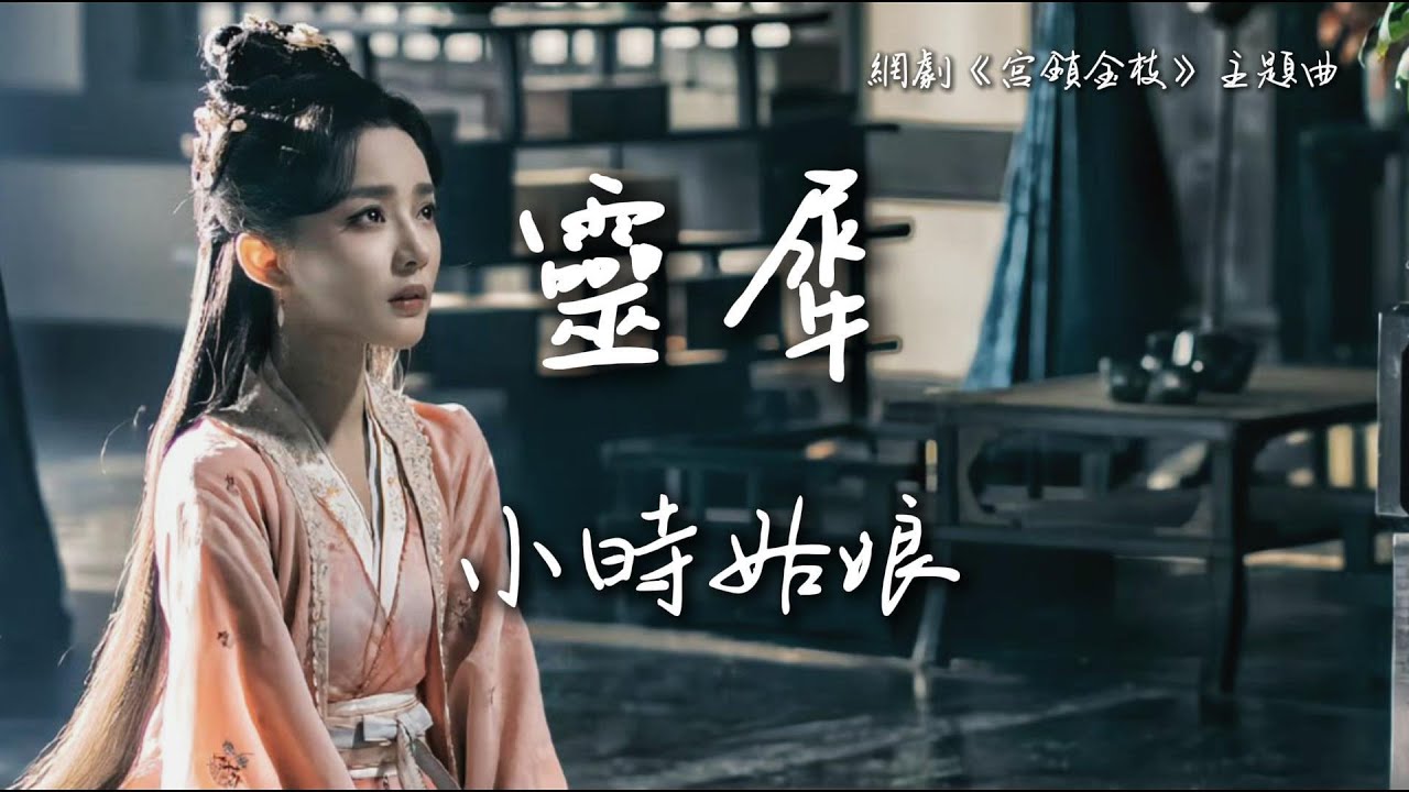 小時姑娘〈靈犀〉電視劇《宮鎖金枝》主題曲 Love and Strife OST 【Eng/Pinyin Sub】