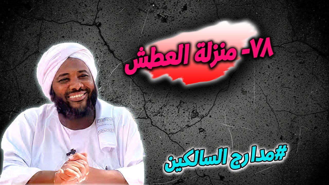 78- منزلة العطش: اشتياق القلب لرضا الله — مدارج السالكين | محمد سيد حاج