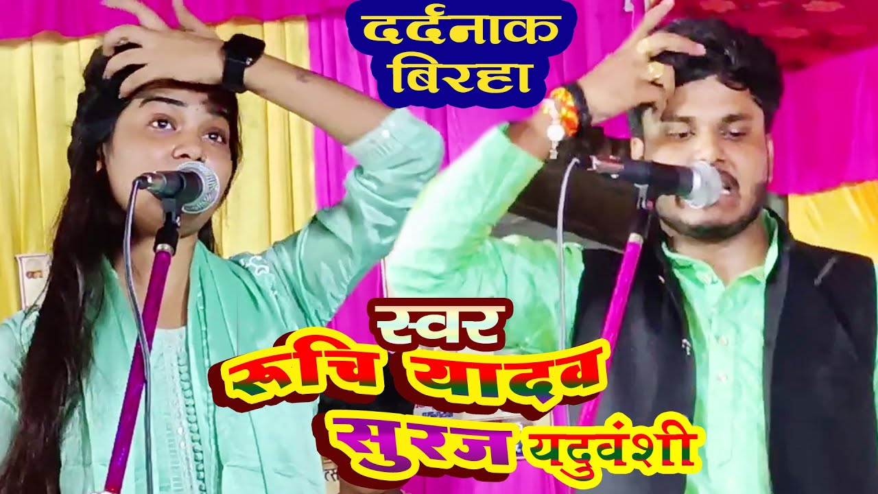 BIRHA  - रूचि यादव सूरज यादव  RUCHI YADAV SURAJ YDUVANSHI