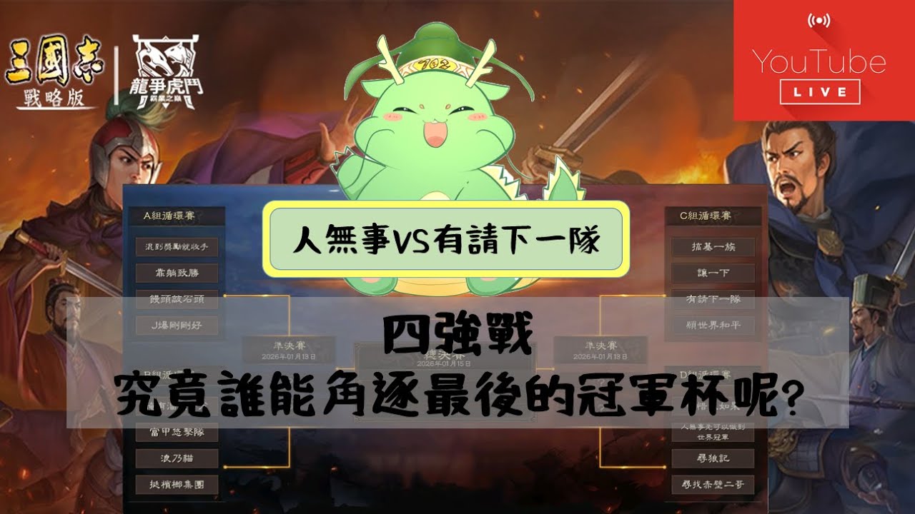 三國志戰略版 龍爭虎鬥4強戰   有請下一隊 VS 人無事先可以做到世界冠軍   - LIVE      一起來感受一下即時戰略感受的三國志戰略版!!!  (為了賽事公平因此調整直播延遲為15min)