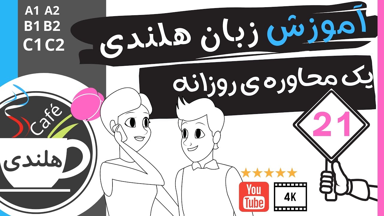 آموزش هلندی -یک محاوره ی روزانه -  به زبان ساده ۲۱