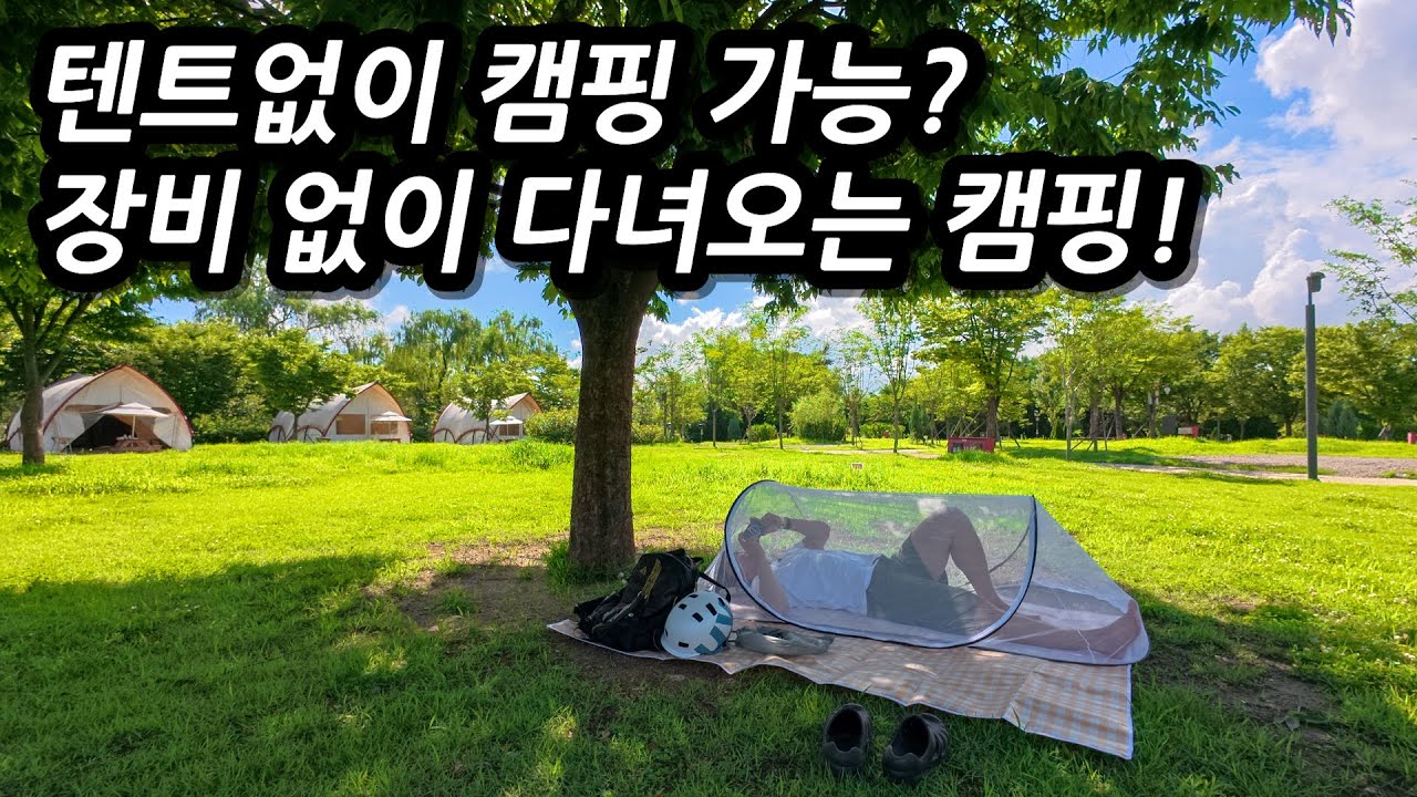 텐트 없이 다녀오는 자전거 캠핑! 장비가 없어도 즐거운 서울 한복판 캠핑 다녀오기! (feat.아이엠박스) l 🇰🇷서울