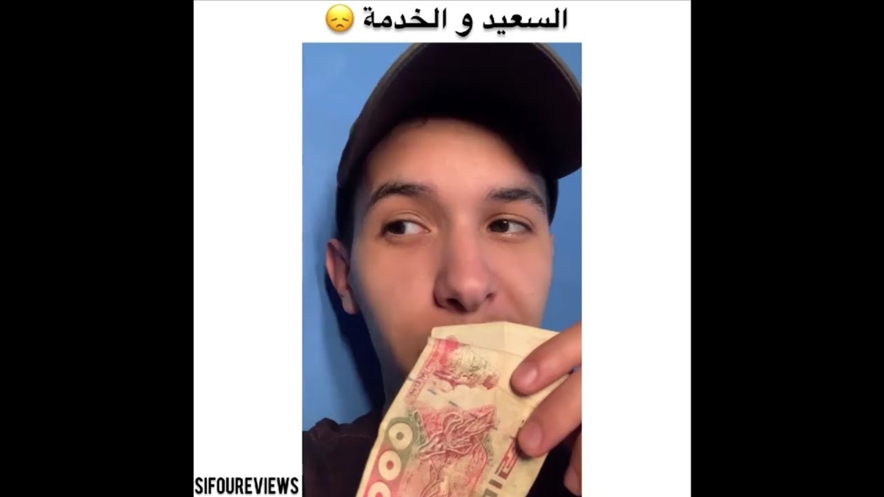 الشاب الجزائري و الخدمة 😂😂