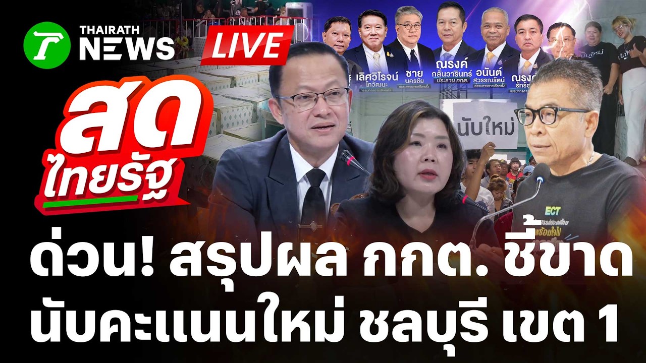 🔴LIVE : ด่วน! กกต.สั่งไม่นับคะแนนใหม่ ชลบุรี เขต 1 เนื่องจากไม่พบการทุจริต  | 12 ก.พ. 69 | สดไทยรัฐ