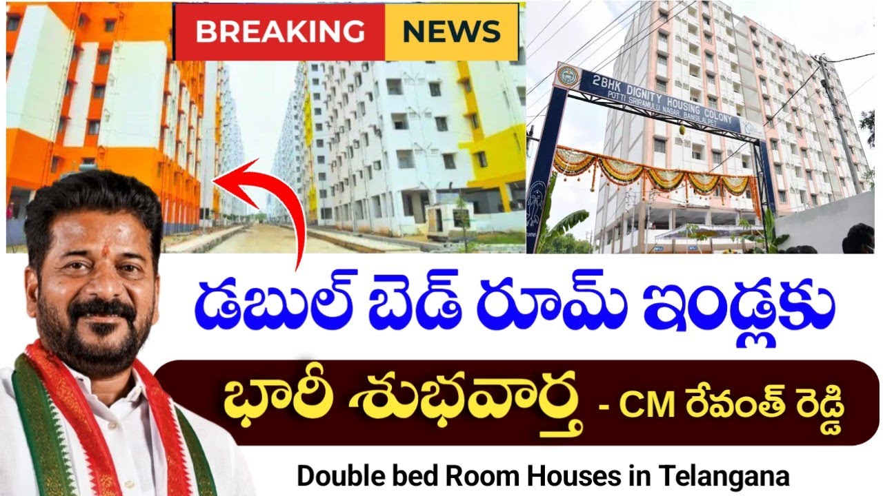 తెలంగాణ 2BHK ఇండ్లకు శుభవార్త|Telangana 2bhk houses 2026|indiramma inldu latest news 2026|