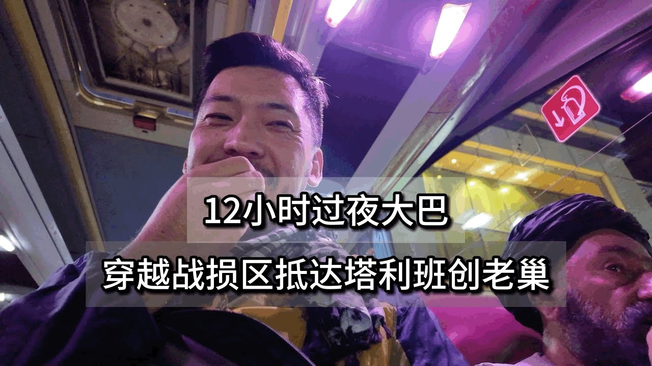 阿富汗過夜大巴穿越戰損區抵達塔利班創業老巢