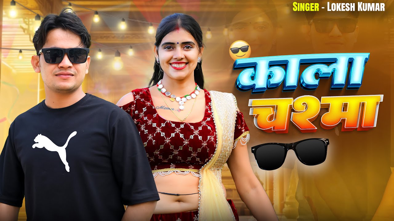 काला चश्मा लगाके // Kala Chashma Lagake // Lokesh Kumar // Meenu Raj // #lovesong