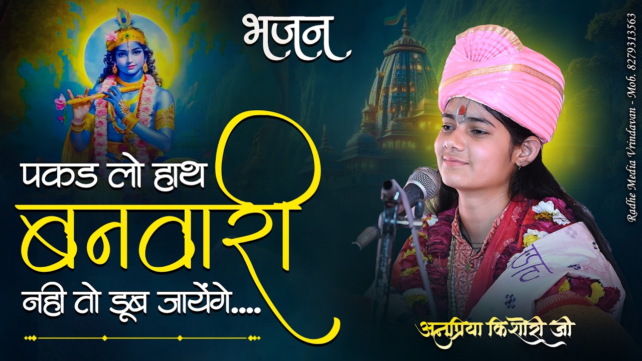 पकड़ लो हाथ बनवारी नहीं तो डूब जाएंगे...#anupriyakishoriji #bhajan #krishnabhajan #vrindavandham