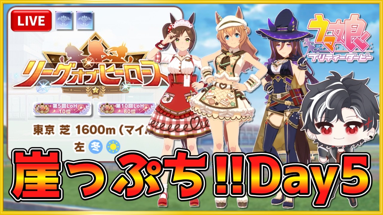 【ウマ娘】15枚-120pt・崖っぷちで踊るリグヒ5日目9時~10時出走！【LOH】