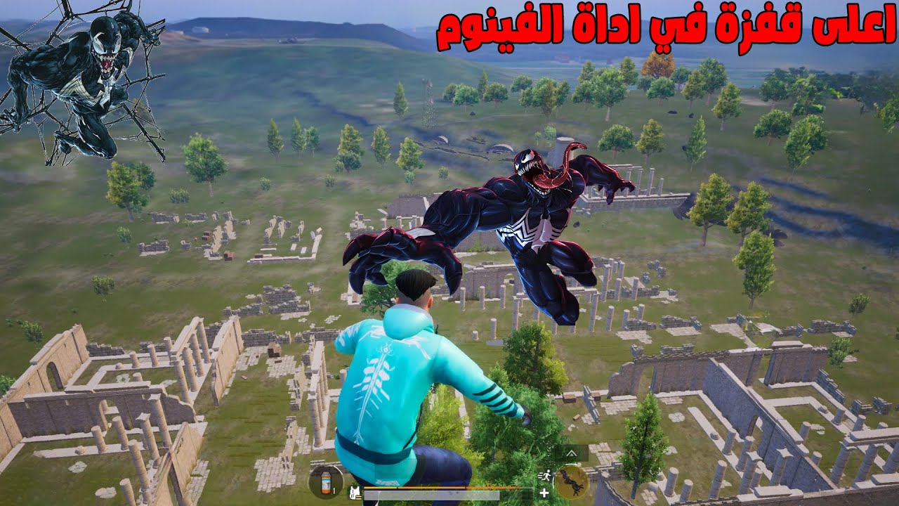 فلم ببجي موبايل : اعلى قفزة في اداة الفينوم !!؟ 🔥😱