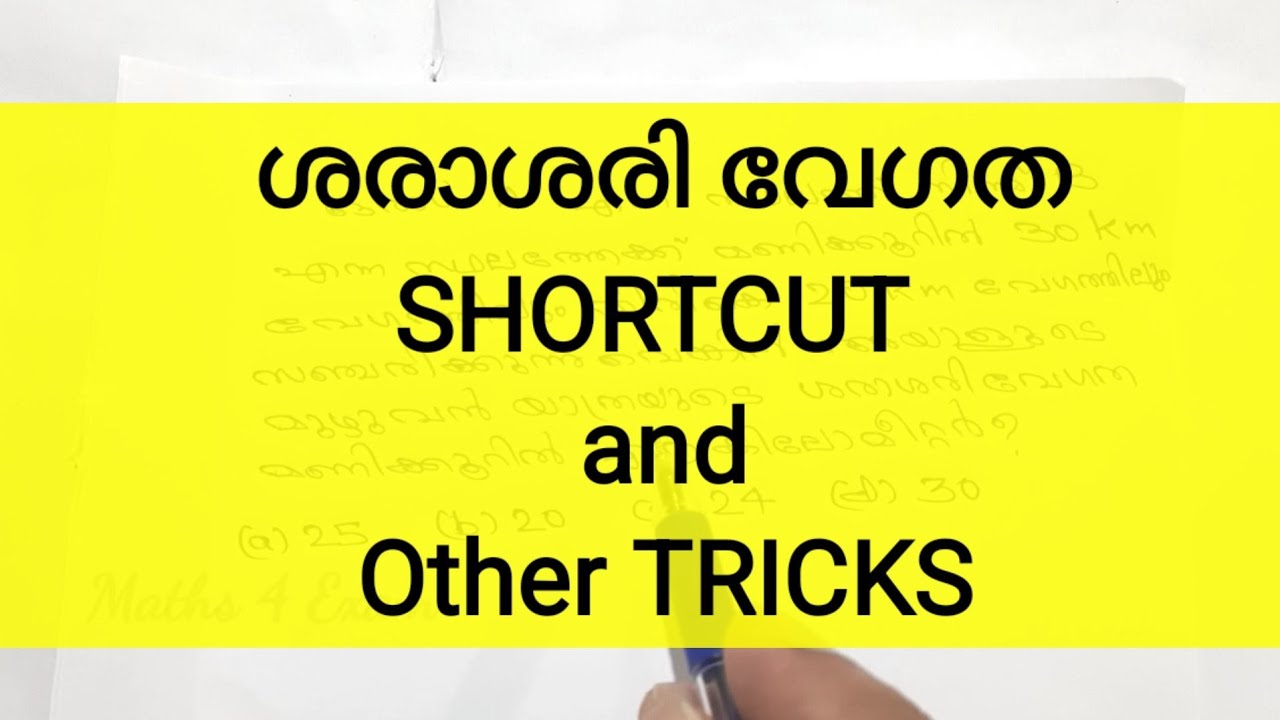 സമയം ദൂരം വേഗത. Shortcut . വിവിധ മാർഗങ്ങൾ. PSC Maths Tricks