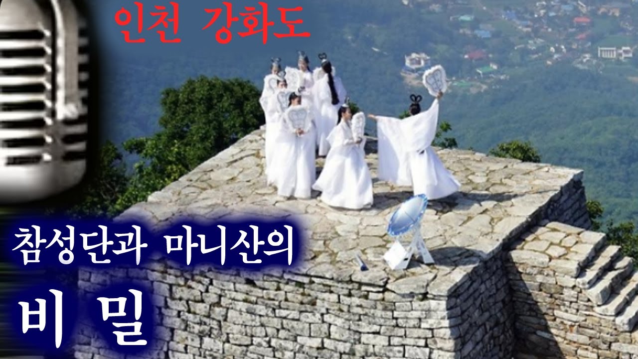 (최초) 강화도 마니산과 참성단의 비밀.