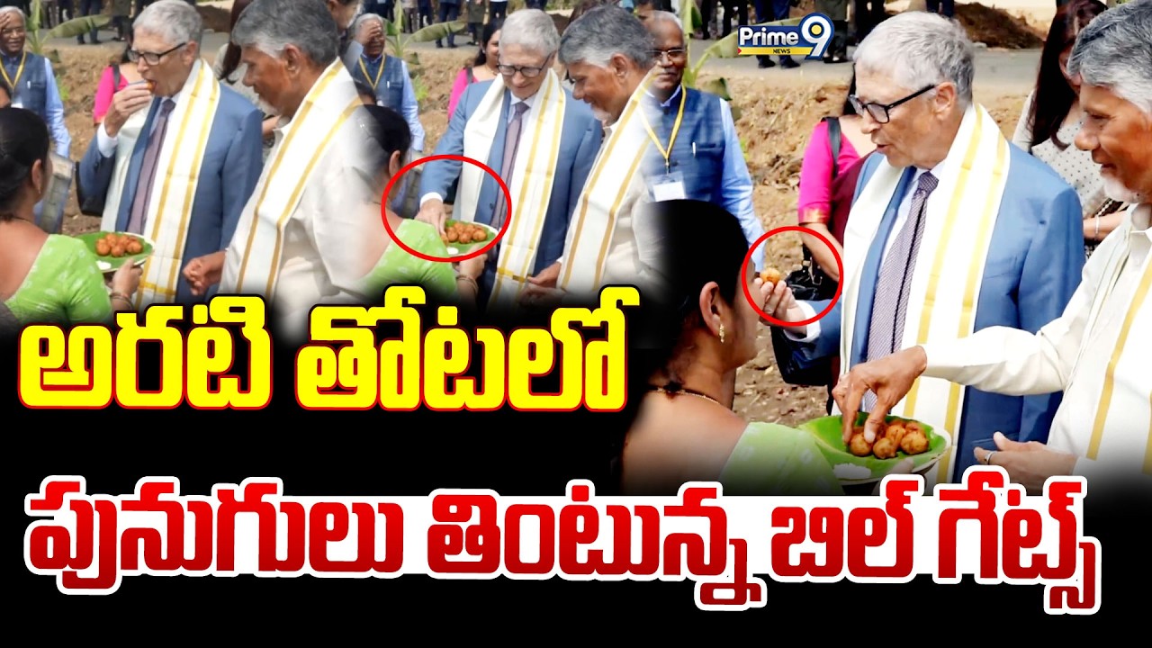 Bill Gates Viral Video:-అరటి తోటలో పునుగులు తింటున్న బిల్ గేట్స్.. | Bill Gates Visited Amaravati |