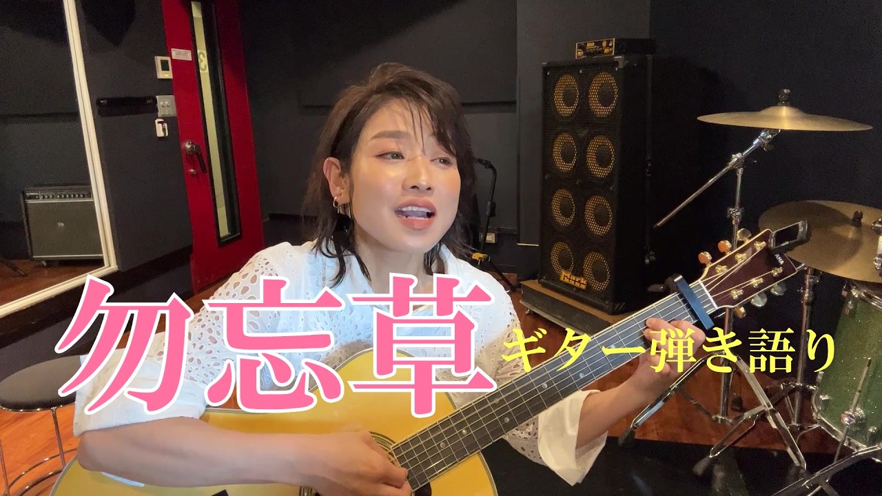 「勿忘草」（オリジナル：川野夏美）川野夏美が弾き語りにチャレンジ！