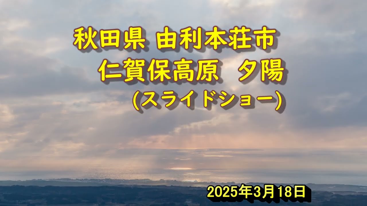 20250318 仁賀保高原 夕景写真 スライドショー