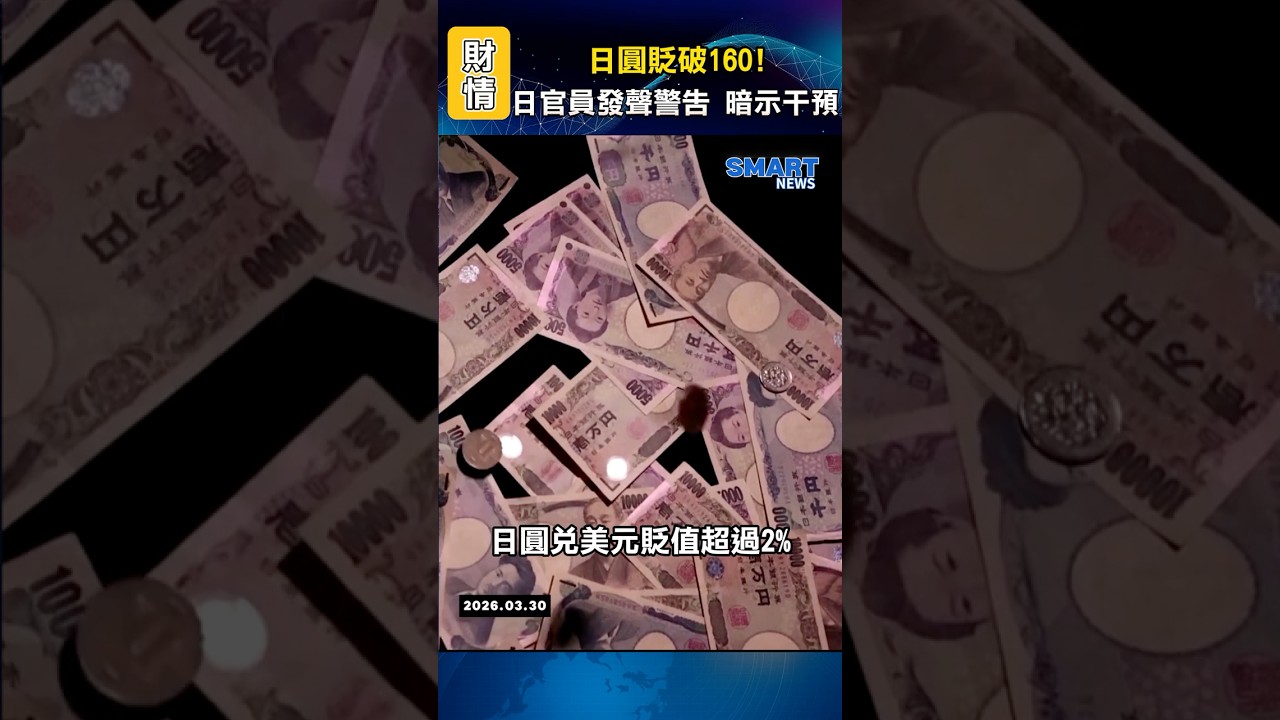 日圓貶破160！日官員發聲警告 暗示干預