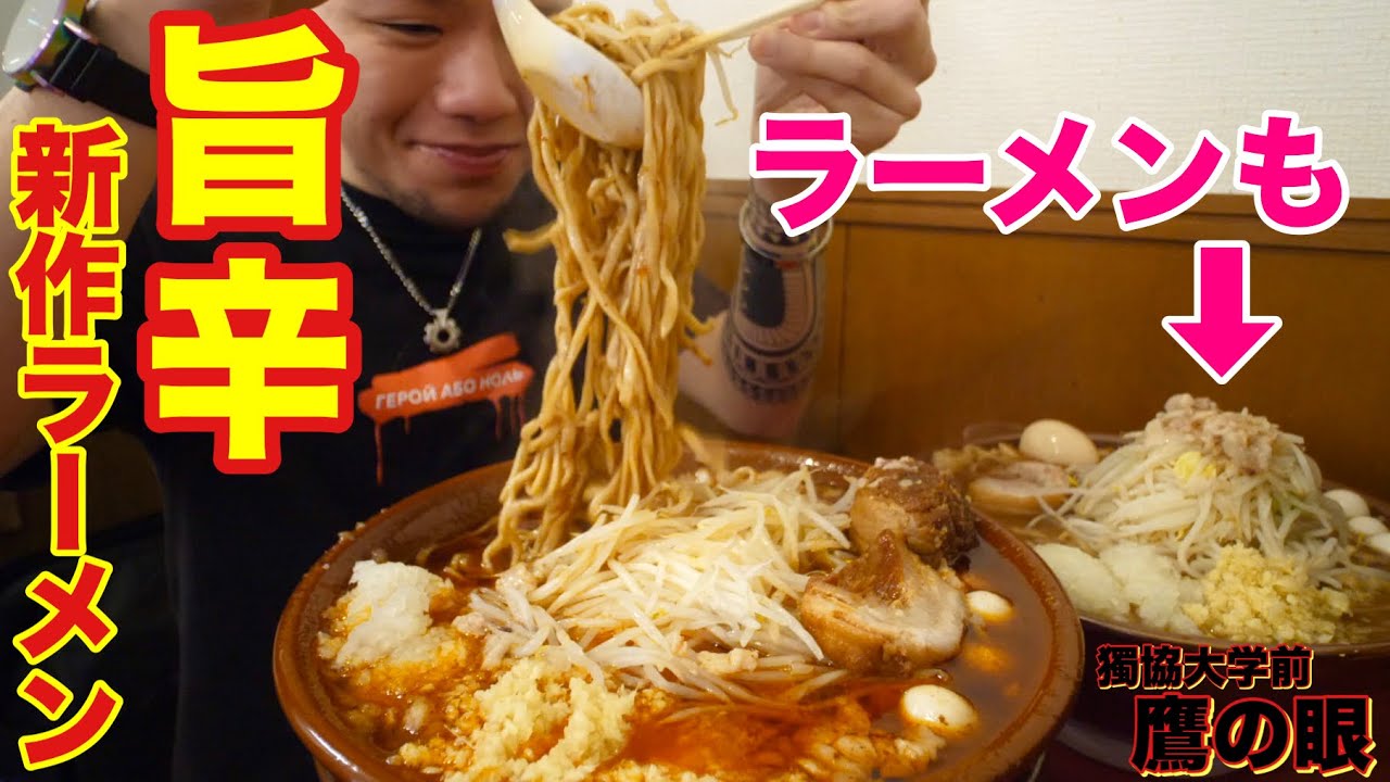 【大食い】魅惑の辛い新メニュー ラーメン鷹の眼【デカ盛り】