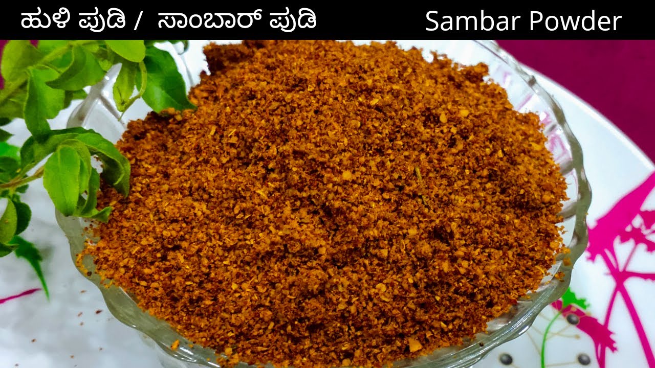 ಹುಳಿ ಪುಡಿ ರೆಸಿಪಿ | ಸಾಂಬಾರ್ ಪುಡಿ ಮಾಡುವ ವಿಧಾನ | authentic sambar powder recipe in Kannada| Huli powder