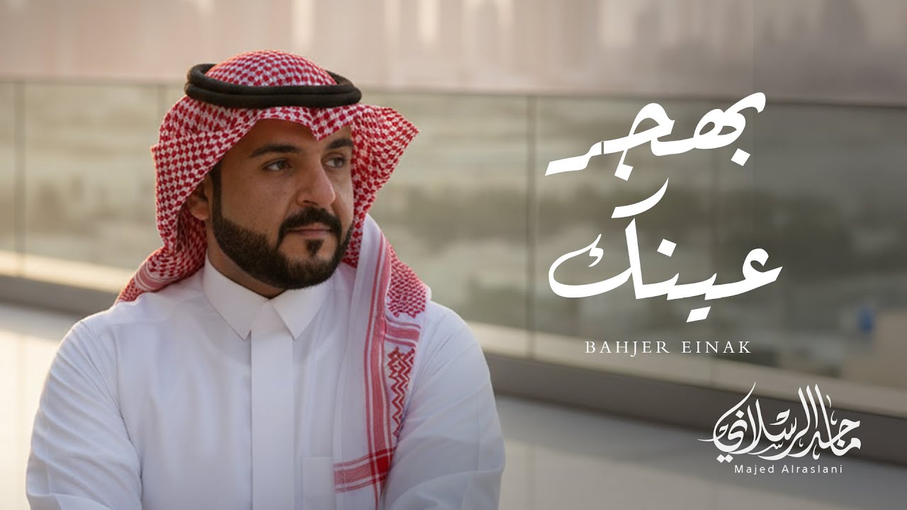 ماجد الرسلاني - بهجر عينك (حصرياً) | 2025