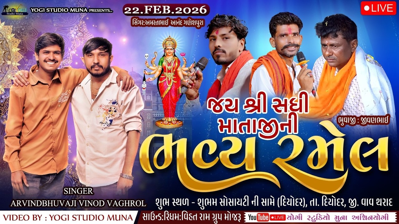 🔴|| Live || જય શ્રી સધી માતાજીની રમેલ || સિંગર- અરવિંદભુવાજી મુના વિનોદવાઘરોળ અમરતભાઈ આનંદ ગણેશપુરા