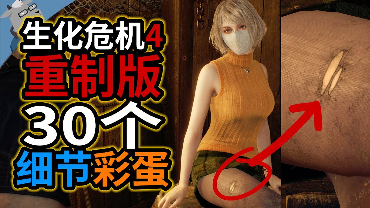 细节满满！再盘点《生化危机4重制版》里的30个超经典的彩蛋和细节！【羊羊君细节】