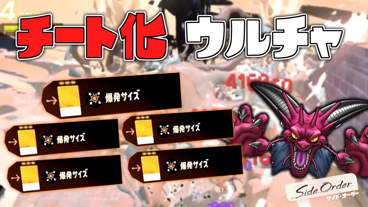 左右の手も強い無限チートウルトラチャクチがヤバすぎる【スプラトゥーン3 サイドオーダー】#29
