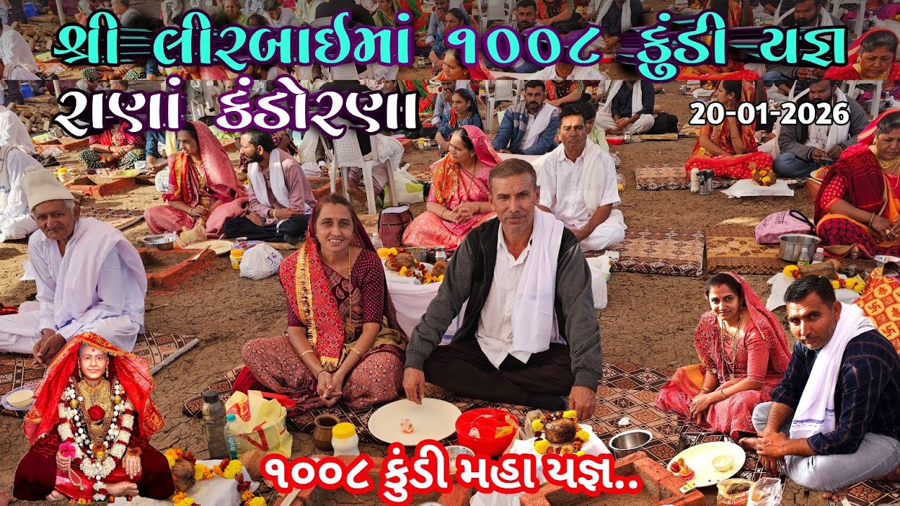 લિરબાઈ માં 1008 કુંડી મહાયજ્ઞ | દિવ્ય યજ્ઞ દર્શન | Lirbai ma 1008 kundi yagn Rana Kandorana