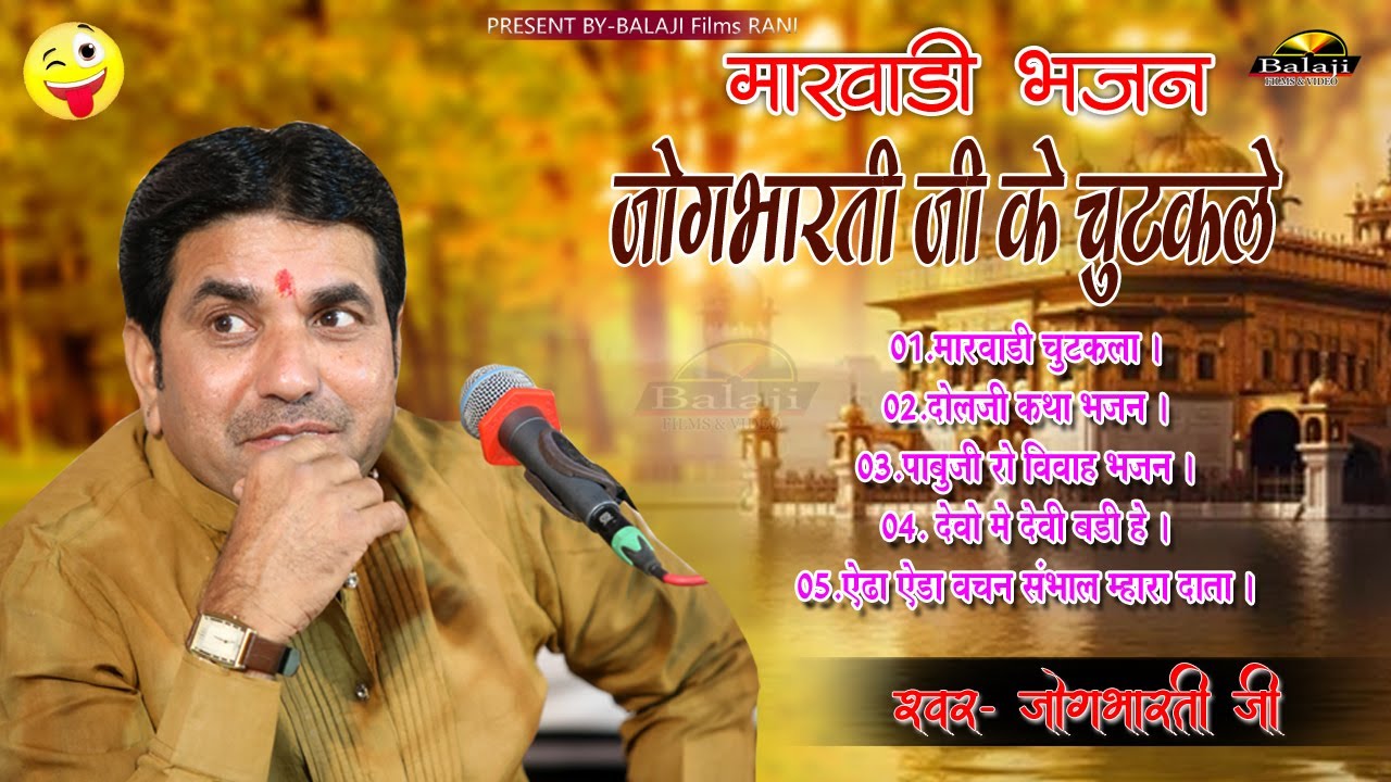 एक बार फिर देसी चुटकला के साथ जोगभारती जी 5 मारवाड़ी भजन : Jog Bharti II Marwadi Bhajan II Balaji F.