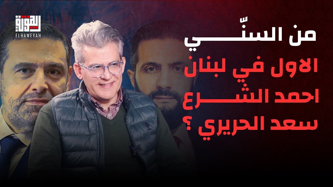 مالك مولوي يجيب على سؤال محرج : من السنّي الاول في لبنان الرئيس احمد الشرع او الرئيس سعد الحريري ؟