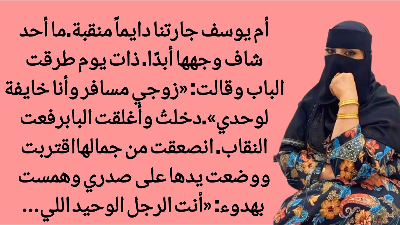 كنت أرى زوجة جاري منقبة دائمًا، حتى زرتها يومًا فقالت لي شيئًا غريبًا جدًا... | رواية رومانسية