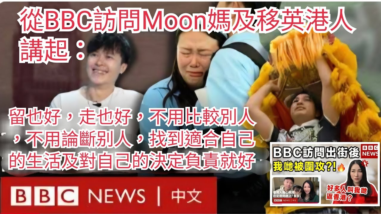 1836)從BBC訪問Moon媽及移英港人講起：留也好，走也好，不用比較別人，不用論斷别人，找到適合自己的生活及對自己的決定負責就好。