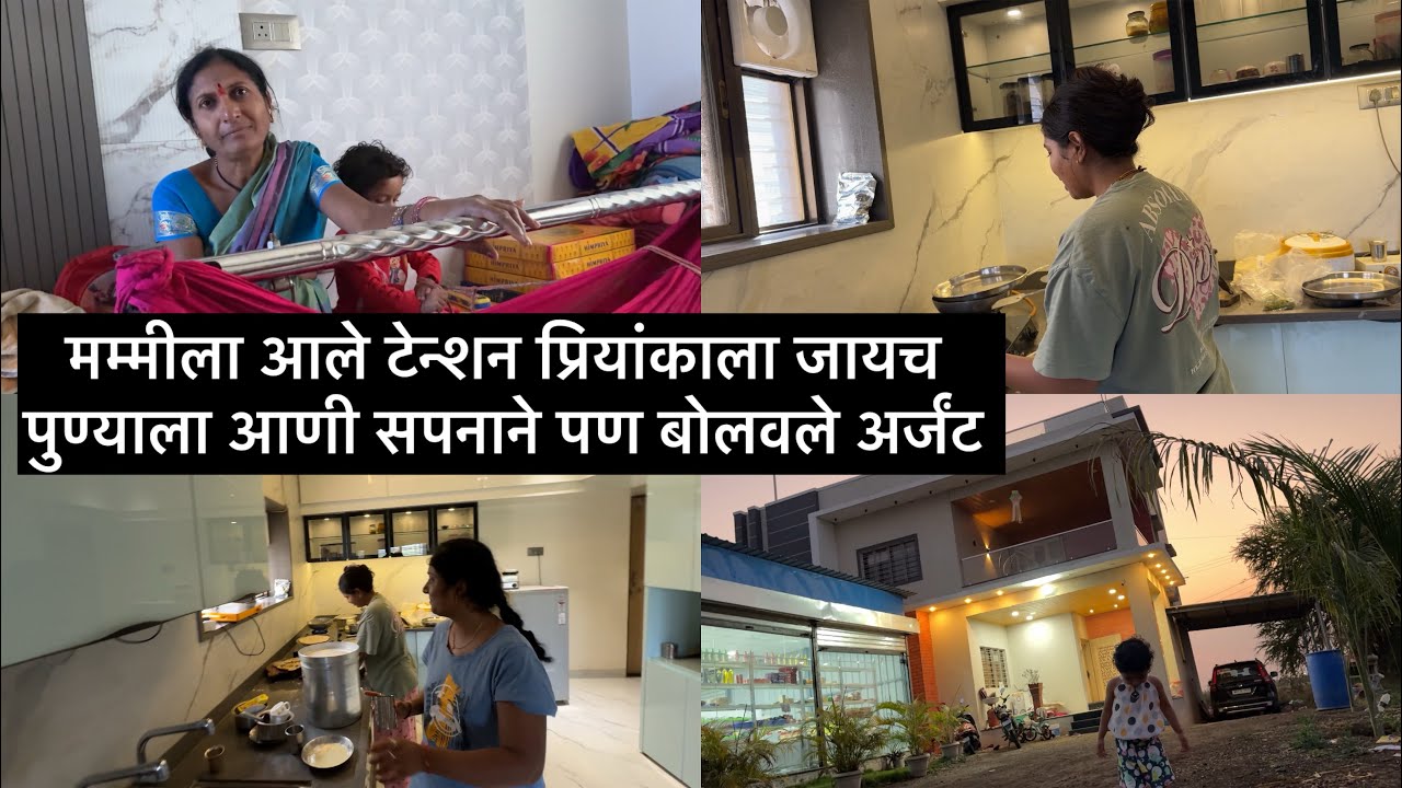 मम्मीला आले टेन्शन प्रियांकाला जायच पुण्याला आणी सपनाने पण बोलवले अर्जंट 