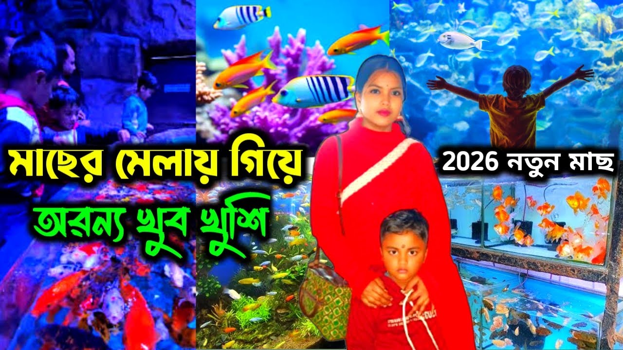 অরন্য যখন মাছের মেলায় | ভারতের বিখ্যাত মাছের মেলা | India’s BIGGEST Fish Mela! @AranyaLittleVlogs