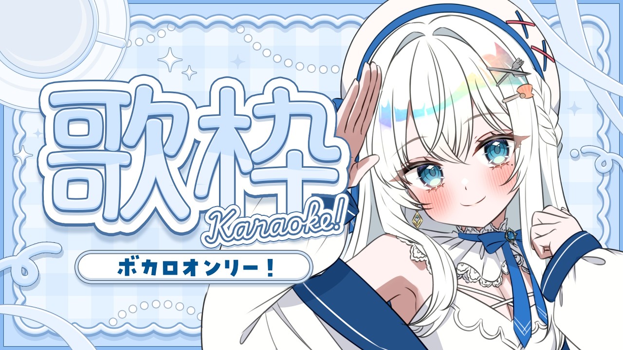 【歌枠】ボカロ縛り歌枠 #Karaoke  #歌回 【 #凪乃ましろ #Vtuber 】