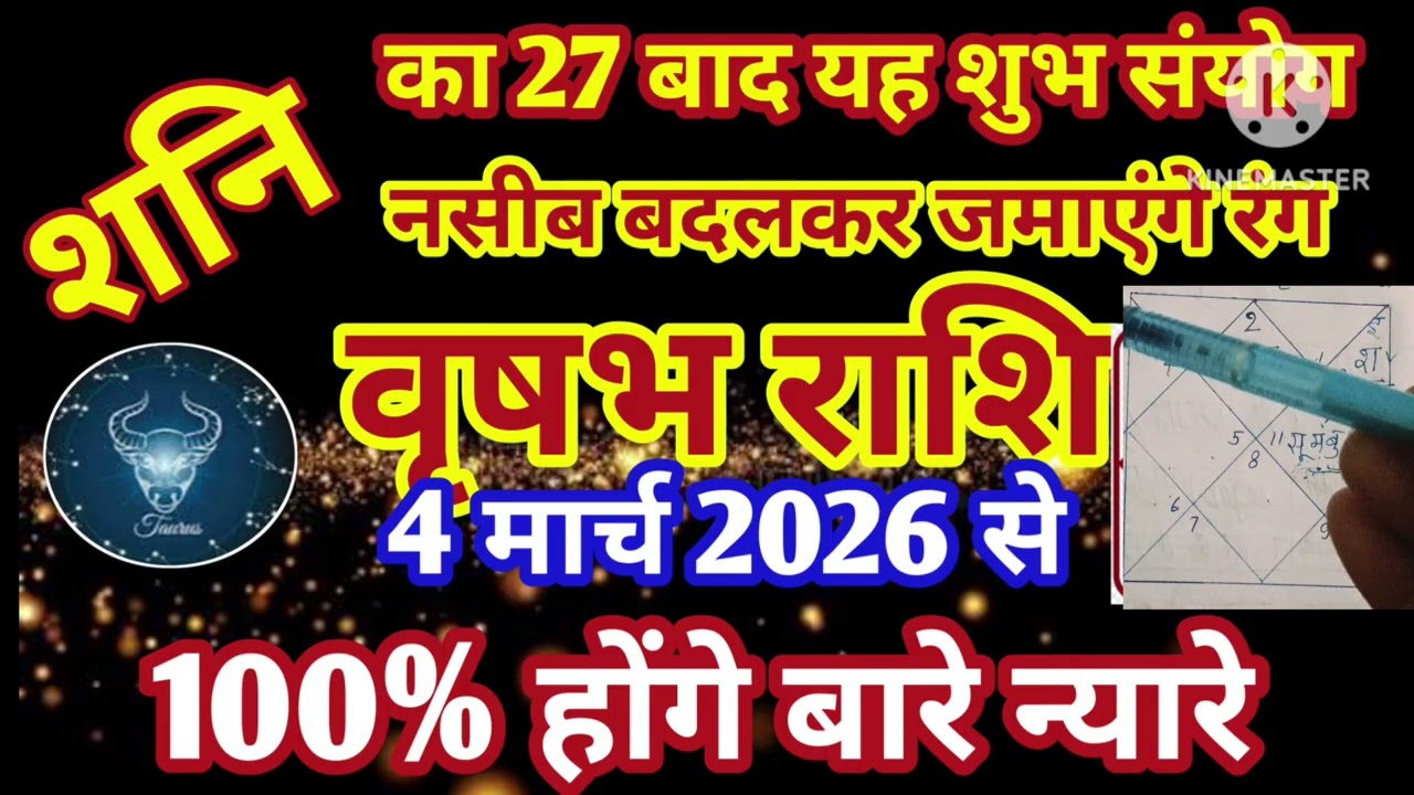 वृषभ राशि 4 मार्च शनि को शुभ नसीब बदलकर जमाएंगे रंग होंगे बारे न्यारे 🙏 #astrology #jyotish 