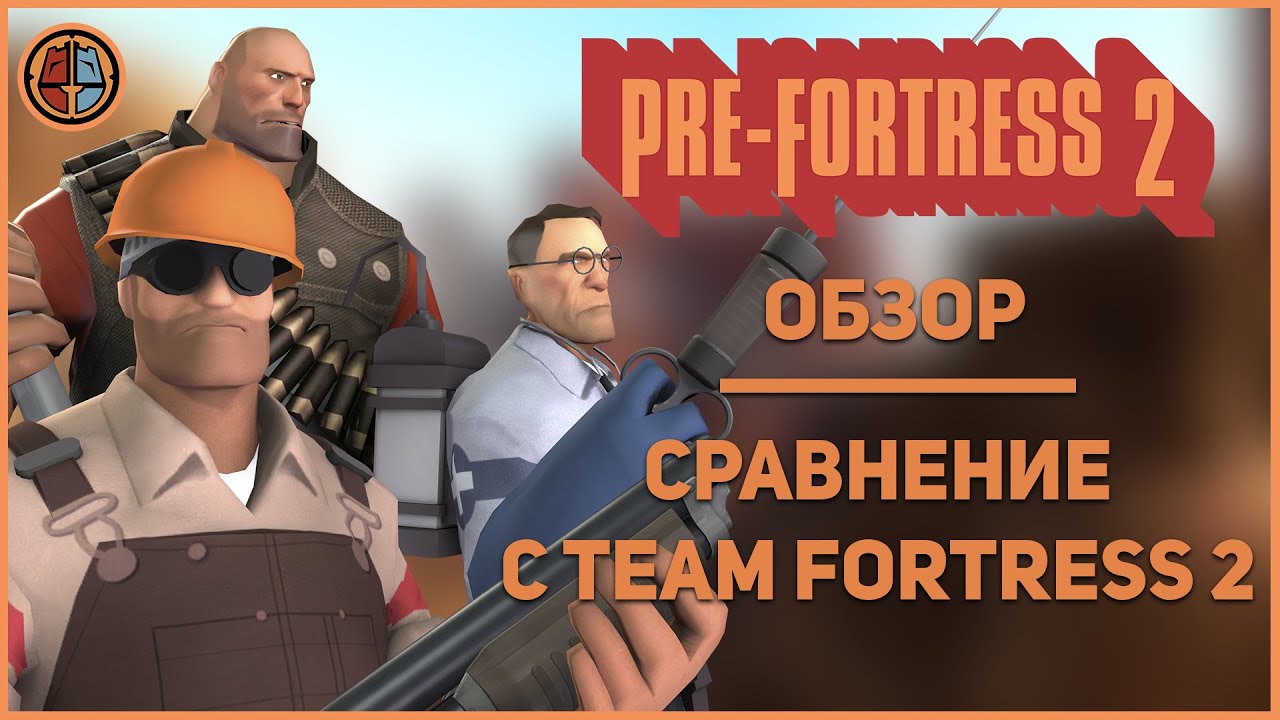 Обзор Pre Fortress 2 - Ремейк TF2 2006 года!