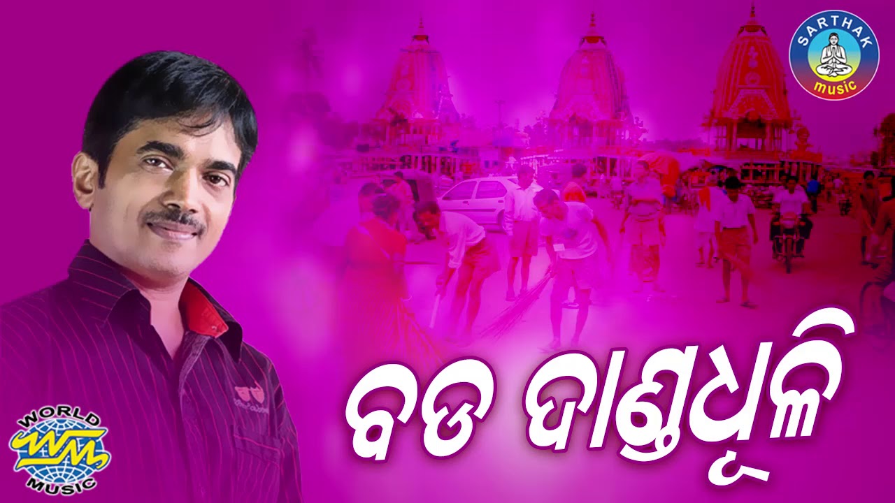 Kumar BapiNka SUPER HIT BHAJAN -Bada Danda Dhuli || Swargadwara Ku Aasiba Dine | Sidharth Bhakti