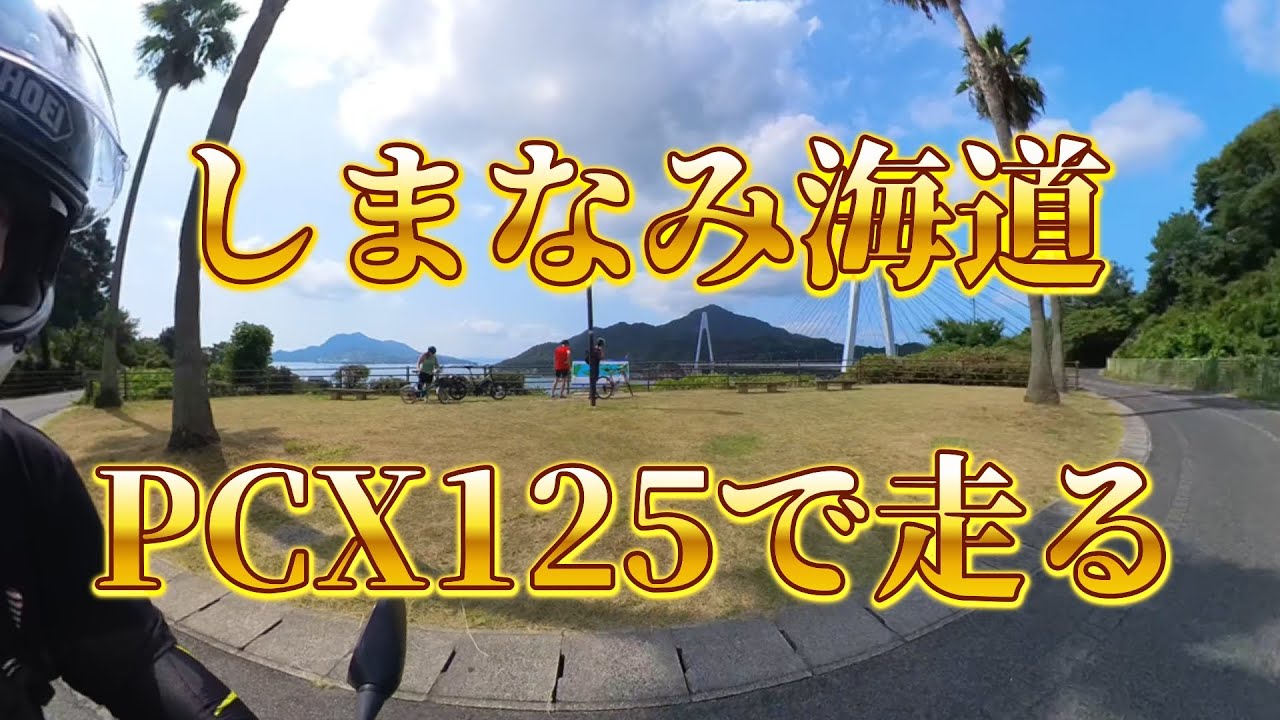 しまなみ海道 PCX125で走る #しまなみ海道 #pcx125 #走行動画