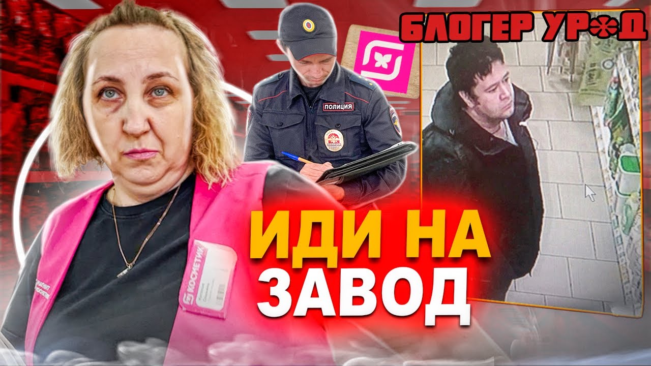 ПОСЛАЛИ БЛОГЕРА УР*ДА НА ЗАВОД | ПОЗОР МАГНИТ КОСМЕТИК | ВЫЗВАЛ ПОЛИЦИЮ ЗА ПРОСРОЧКУ | СКУРАТОВО Ч4