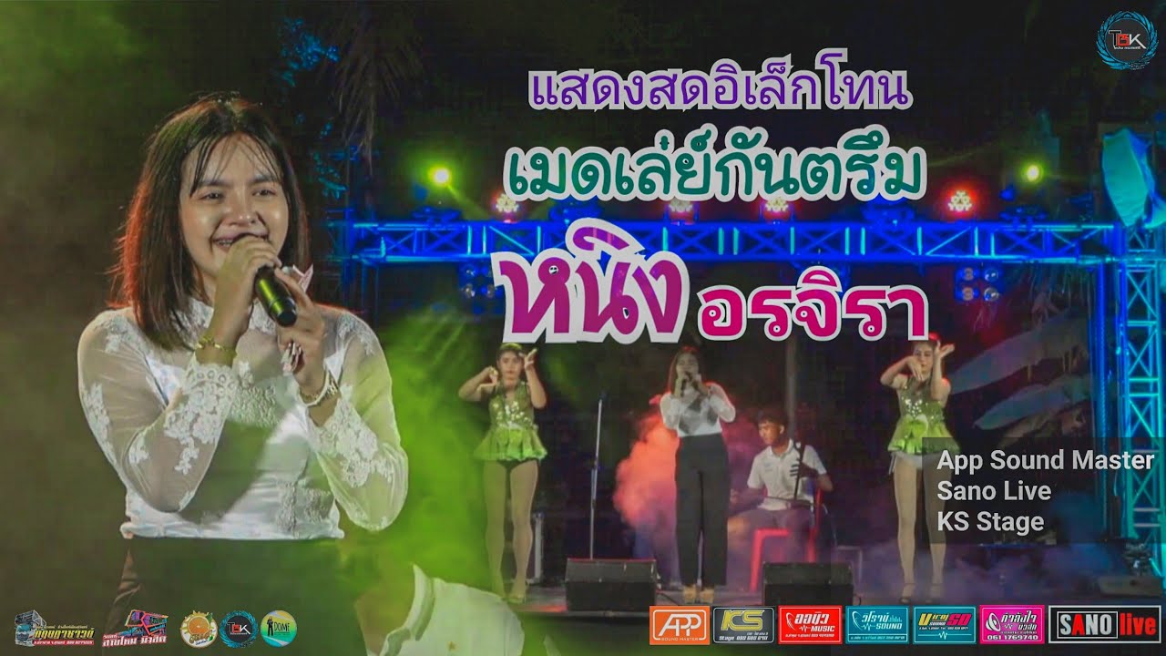 แสดงสดอิเล็กโทนเมดเล่ย์กันตรึม - หนิง อรจิรา #งานวันเกิดน้องหนิง อรจิรา