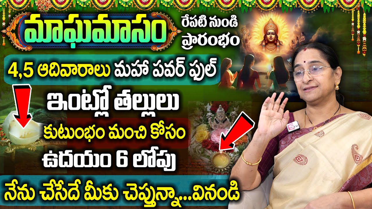 Ramaa Raavi Magha Masam 2026 | 4 Sundays in Magha Masam Significance & Pooja Vidhanam || SumanTV