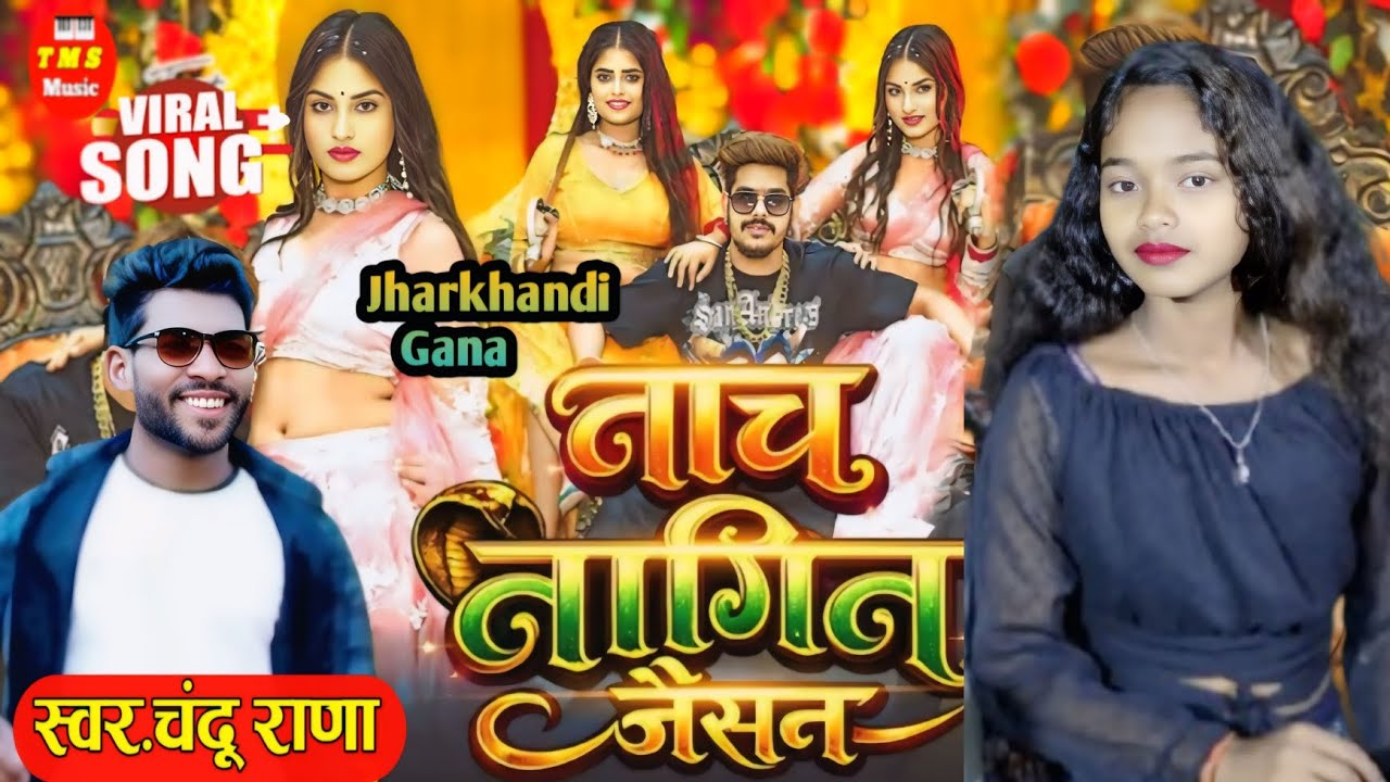 #video ✓नाच नागिन जैसन ✓Nach Magin Jaisan ✓Singer Chandu Rana Laxmi ✓TMS Music✓New Song 2026