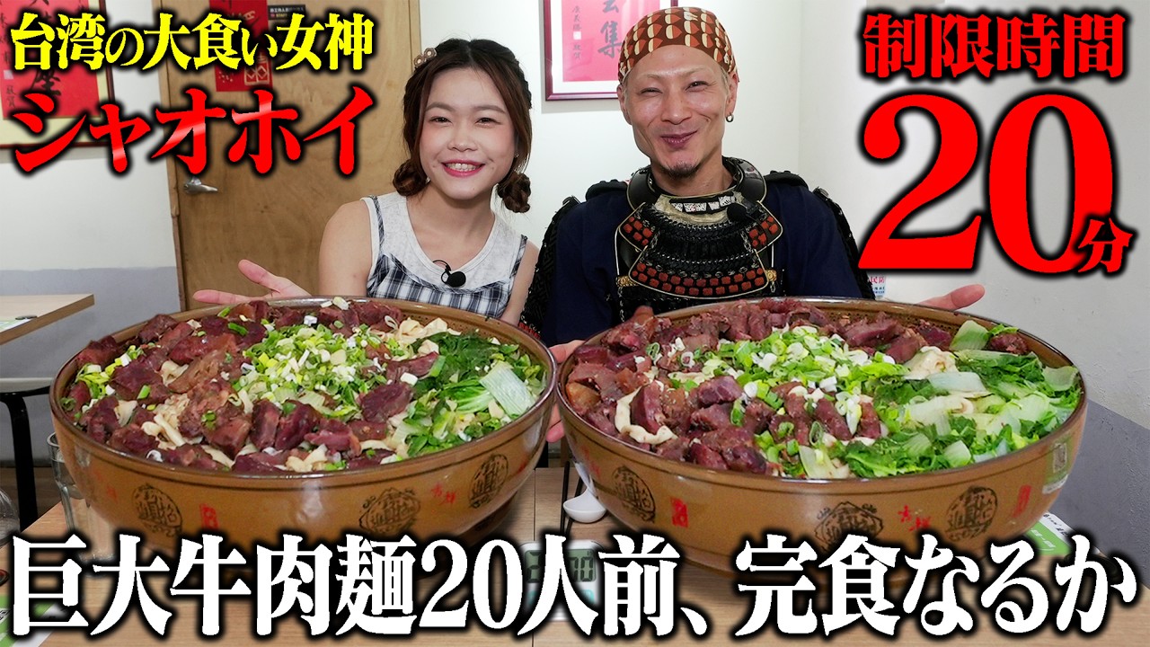 【大食いコラボ】20分で牛肉麺20人前！？台湾でガチの爆食チャレンジ！【シャオホイ】【武士飯】