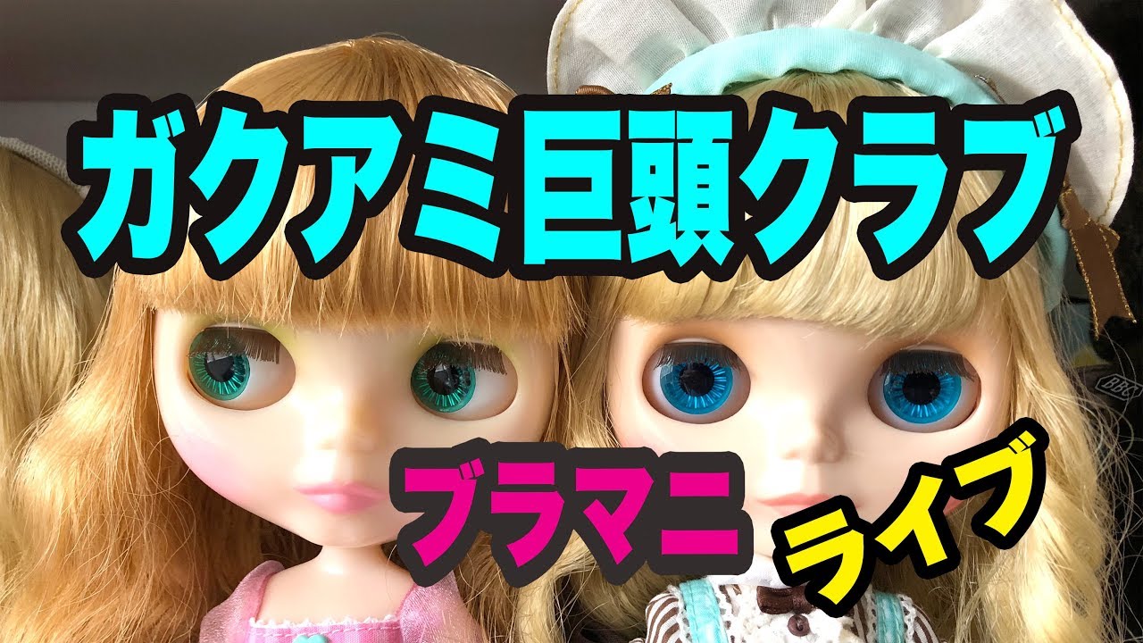 ブライスライブ配信『ガクアミ巨頭クラブ！？』- Blamani Blythe Dolly Life Live movie 13/05/2018  -