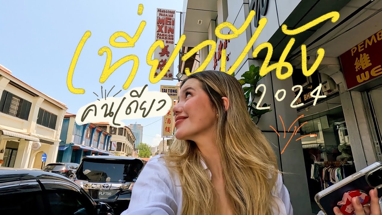 เที่ยวปีนังคนเดียว อัพเดทของกินอร่อยทุกร้าน! 🍜🥟🍢🍩 เกือบไม่ได้กลับไทยของแท้!! | The Bottom Club
